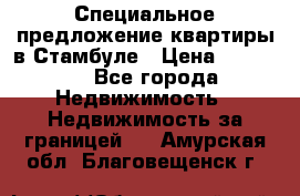 Специальное предложение квартиры в Стамбуле › Цена ­ 45 000 - Все города Недвижимость » Недвижимость за границей   . Амурская обл.,Благовещенск г.